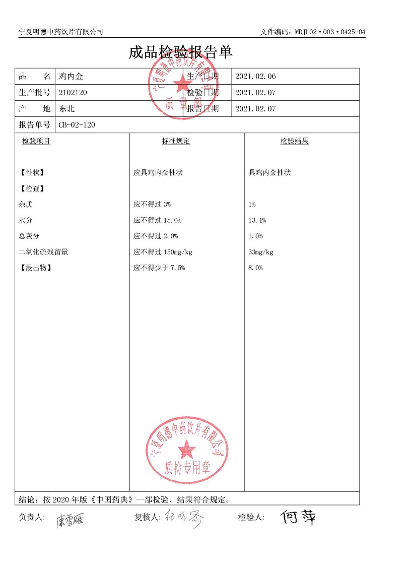 2102120雞內(nèi)金.jpg