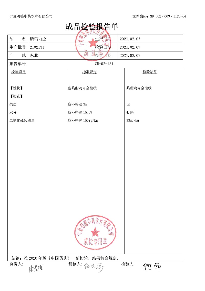 2102131醋雞內(nèi)金.jpg