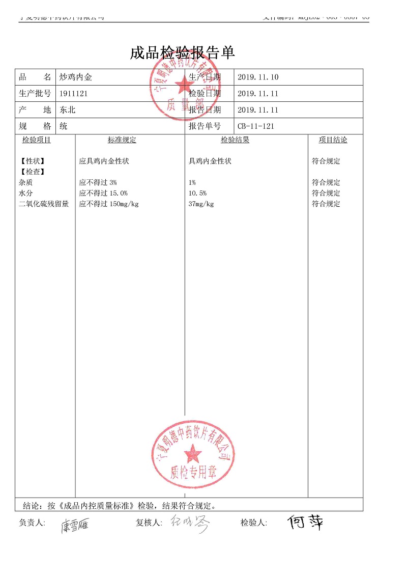 1911121炒雞內(nèi)金.jpg