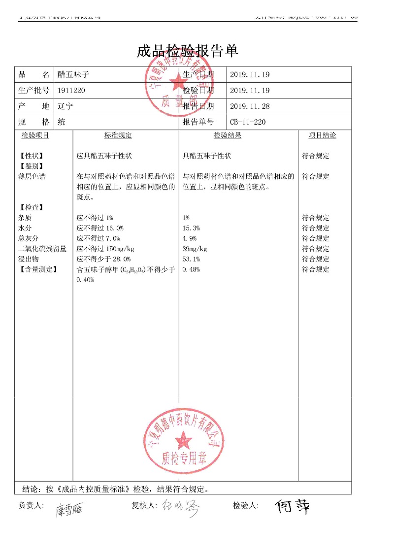 1911220醋五味子.jpg