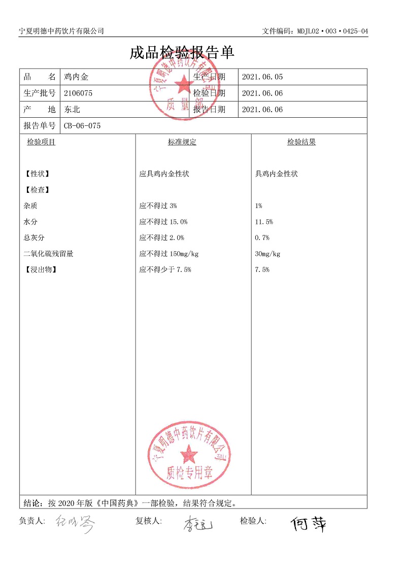 2106075雞內(nèi)金.jpg